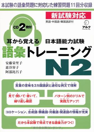 日本語能力試験　語彙トレーニングｎ２ nihongo nouryoku shiken goi toreeningu n2